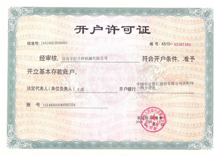 開(kāi)戶許可證